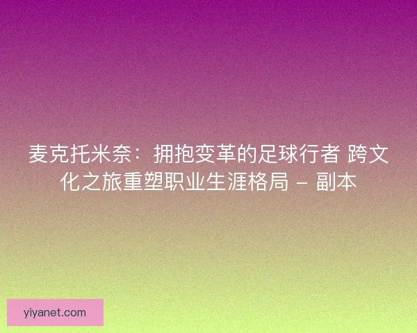 麦克托米奈：拥抱变革的足球行者 跨文化之旅重塑职业生涯格局 - 副本