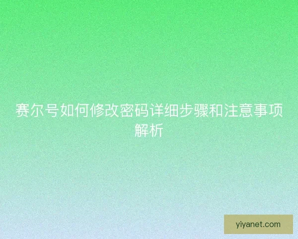 赛尔号如何修改密码详细步骤和注意事项解析